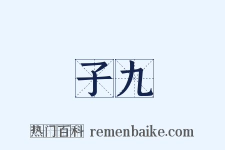 子九是什么意思的图片